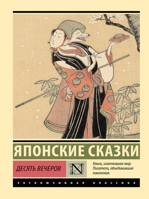 cover image of Десять вечеров